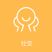 社交